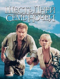 Шесть дней, семь ночей (1998)