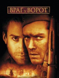 Враг у ворот (2001)