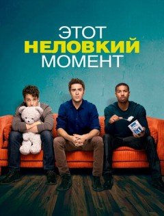 Этот неловкий момент (2014)