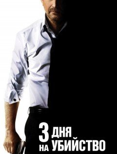 3 дня на убийство (2014)