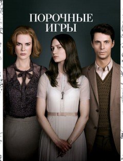 Порочные игры (2012)