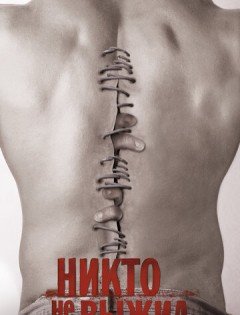 Никто не выжил (2012)