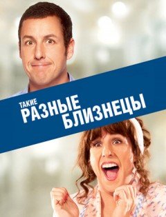 Такие разные близнецы (2011)