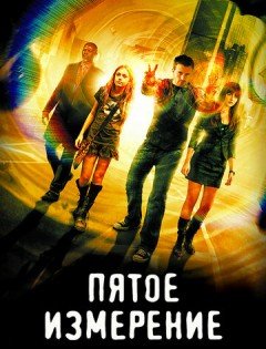 Пятое измерение (2009) – постер кино