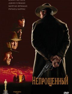 Непрощенный (1992)