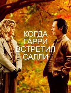 Когда Гарри встретил Салли (1989)