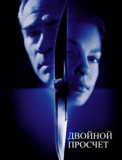 Двойной просчёт (1999)