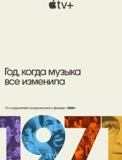 1971: Год, который изменил музыку навсегда 1 сезон