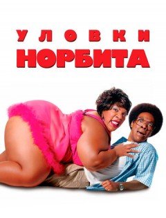 Уловки Норбита (2007)