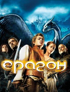 Эрагон (2006)