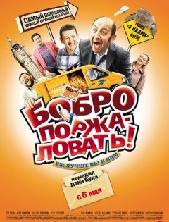 Бобро поржаловать! (2008)