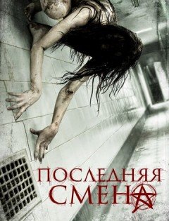 Последняя смена (2014)