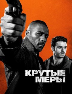 Крутые меры (2016)