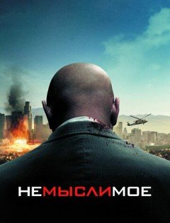 Немыслимое (2009)