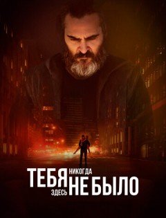 Тебя никогда здесь не было (2017)