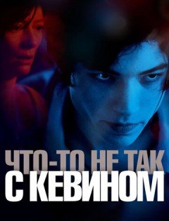 Что-то не так с Кевином (2010)