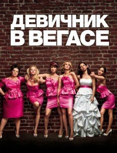 Девичник в Вегасе (2011)