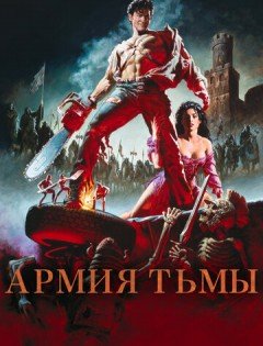 Зловещие мертвецы 3: Армия тьмы (1992)