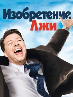 Изобретение лжи (2009)