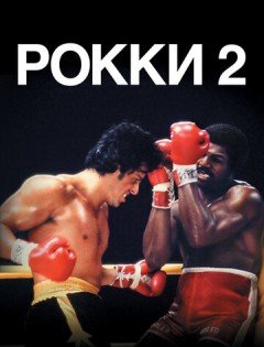 Рокки 2 (1979)