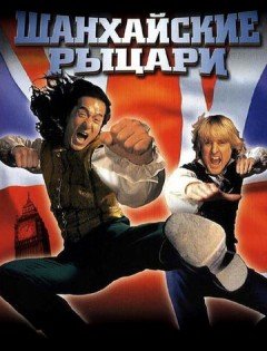 Шанхайские рыцари (2003)