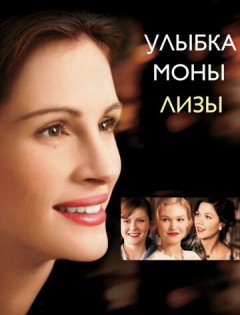 Улыбка Моны Лизы (2003)