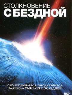 Столкновение с бездной (1998) – постер кино