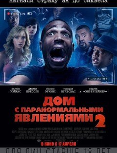 Дом с паранормальными явлениями 2 (2014) – постер кино