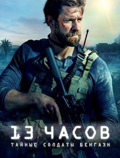 13 часов: Тайные солдаты Бенгази (2015)