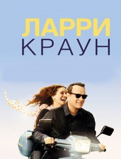 Ларри Краун (2011)