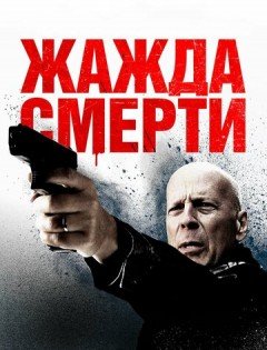 Жажда смерти (2017)