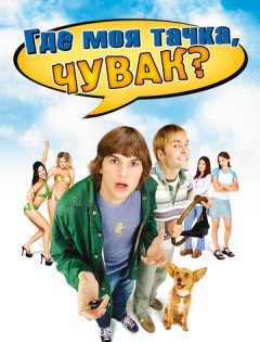 Где моя тачка, чувак? (2000)