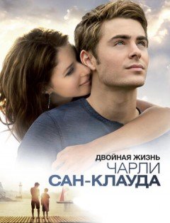 Двойная жизнь Чарли Сан-Клауда (2010)