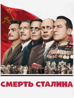 Смерть Сталина (2017) – постер кино