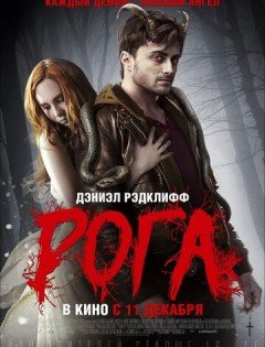 Рога (2013) – постер кино