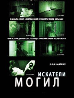 Искатели могил (2010) – постер кино