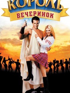 Король вечеринок (2001)