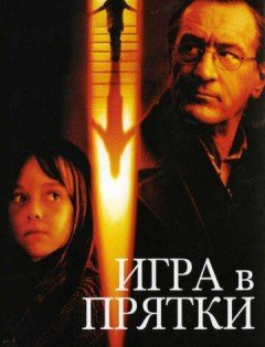 Игра в прятки (2005)