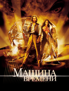 Машина времени (2002)