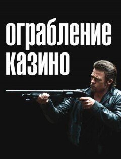 Ограбление казино (2012)