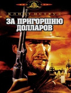 За пригоршню долларов (1964)