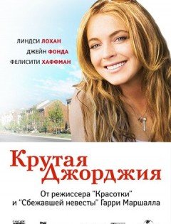 Крутая Джорджия (2007)