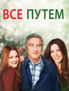 Всё путём (2009)