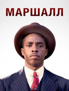 Маршалл (2017)