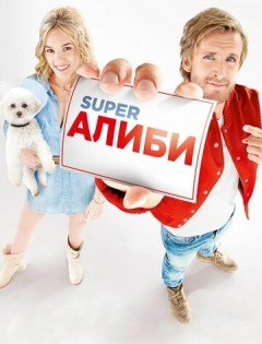 SuperАлиби (2017)