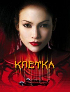 Клетка (2000)