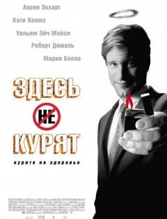 Здесь курят (2005)