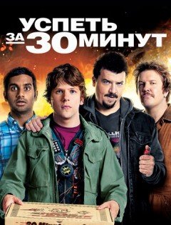 Успеть за 30 минут (2011)