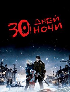 30 дней ночи (2007)