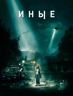 Иные (2018)